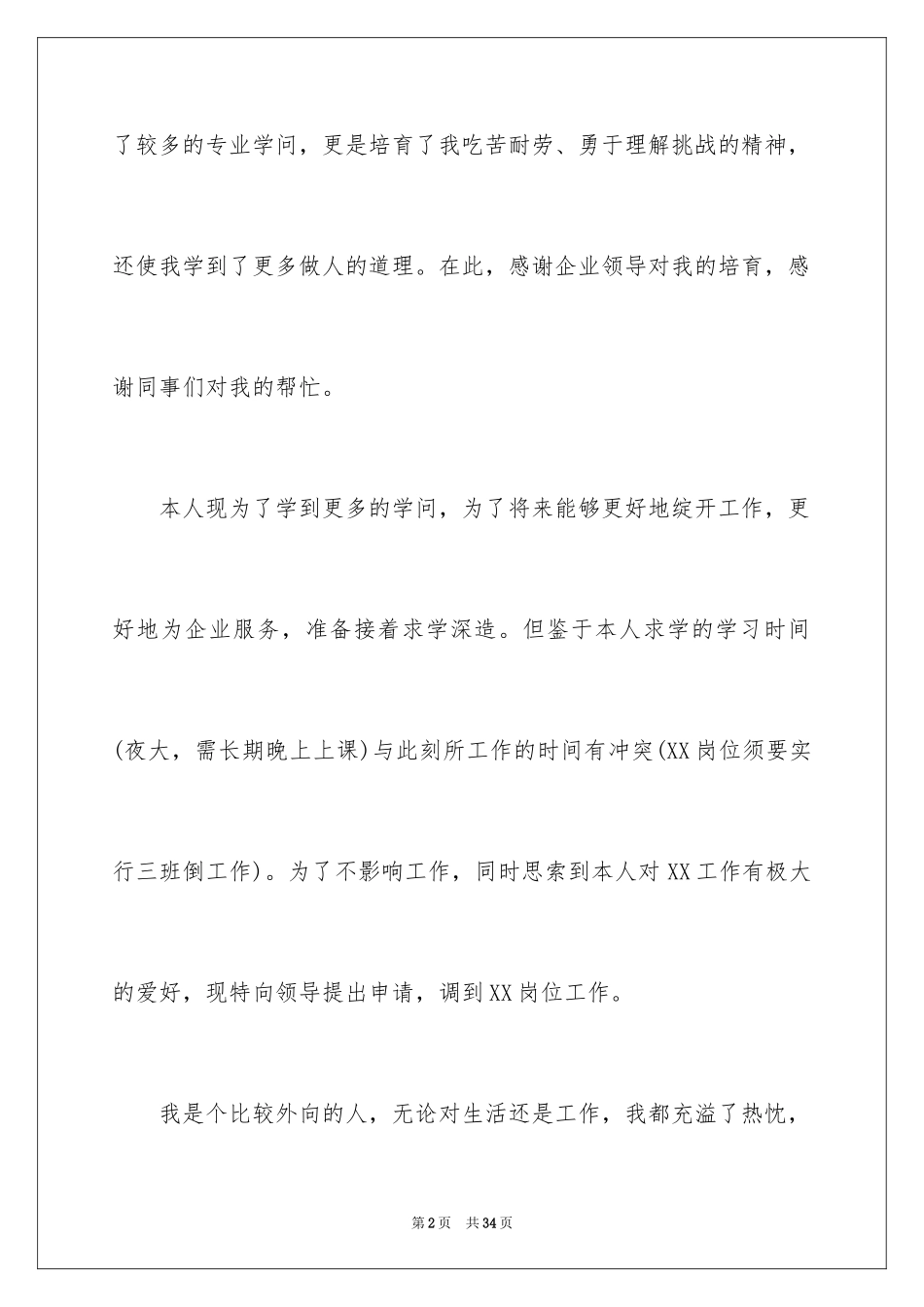 2024内部调岗申请书_5_第2页