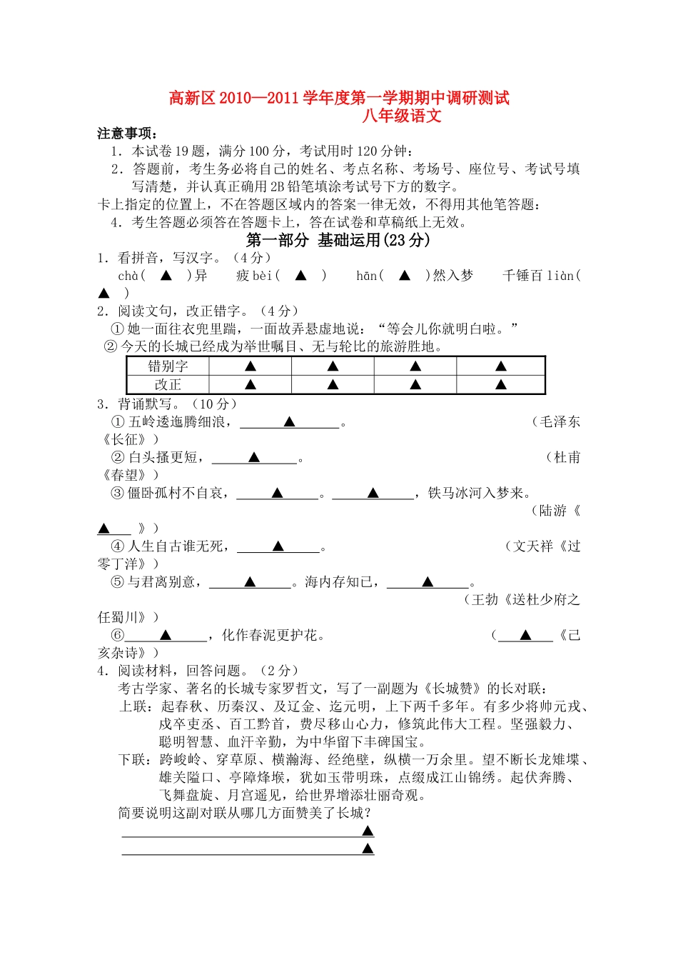 江苏省苏州市高新区20102011学八级语文第一学期期中调研测试 _第1页