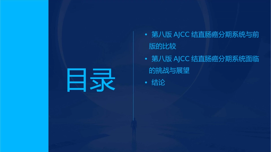 第八版AJCC结直肠癌分期系统更新解读课件_第3页