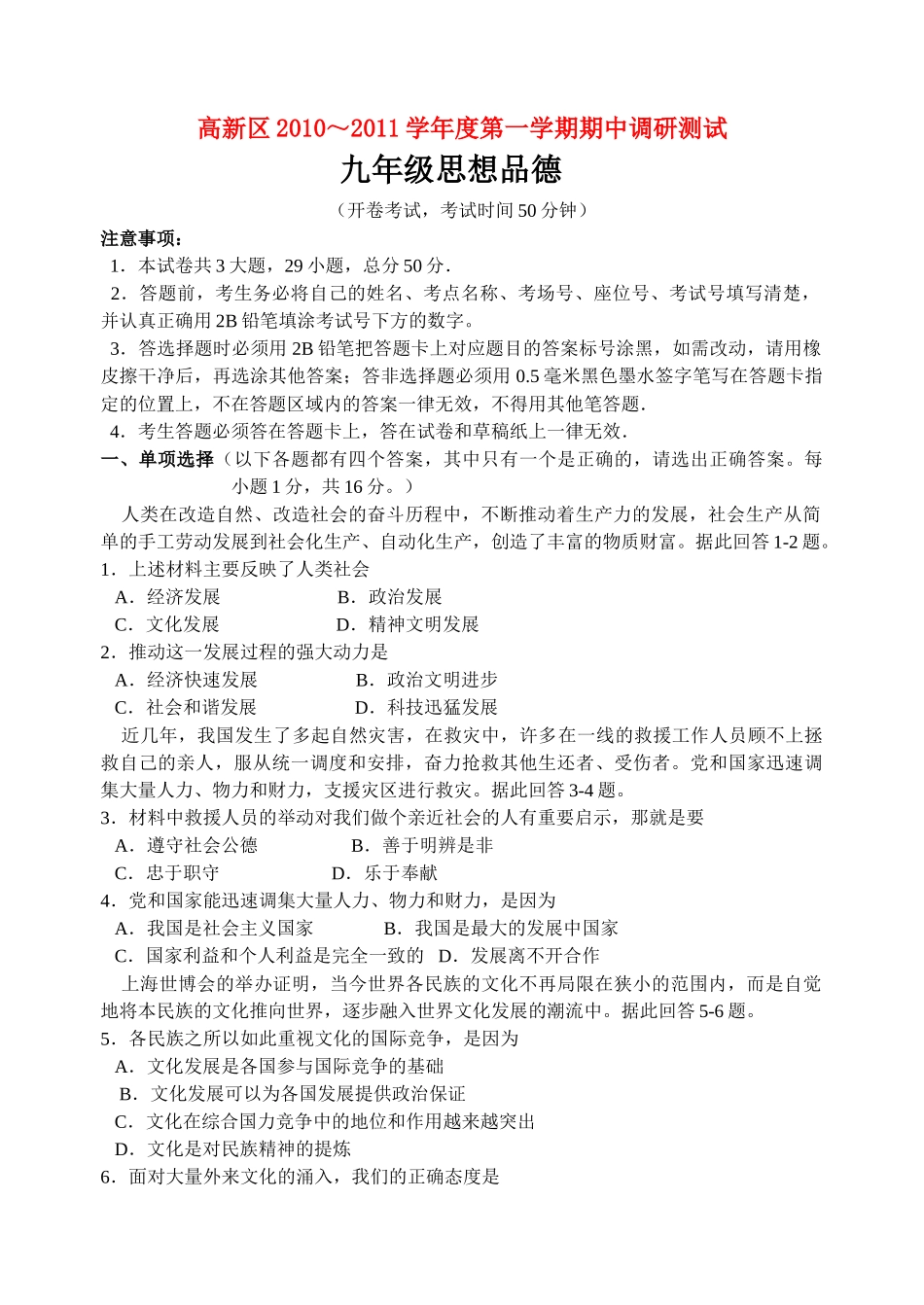江苏省苏州市高新区20102011九级政治第一学期期中调研测试  苏教版 _第1页