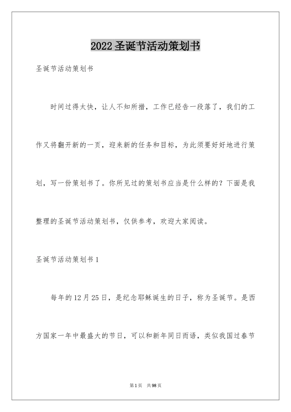 2024圣诞节活动策划书_1_第1页