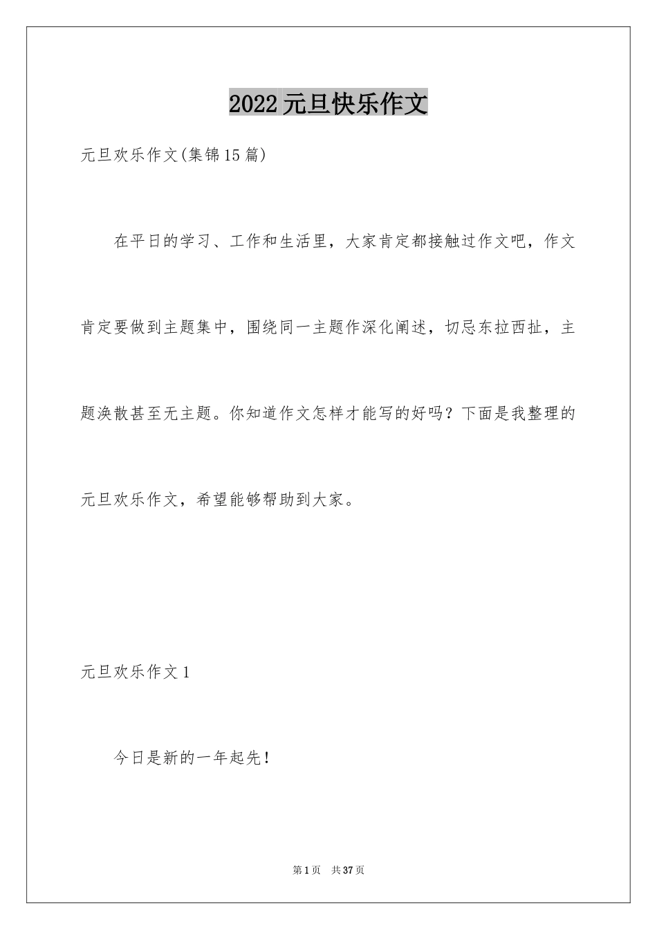 2024元旦快乐作文_2_第1页