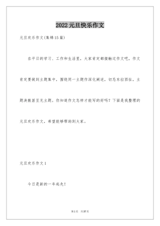 2024元旦快乐作文_2