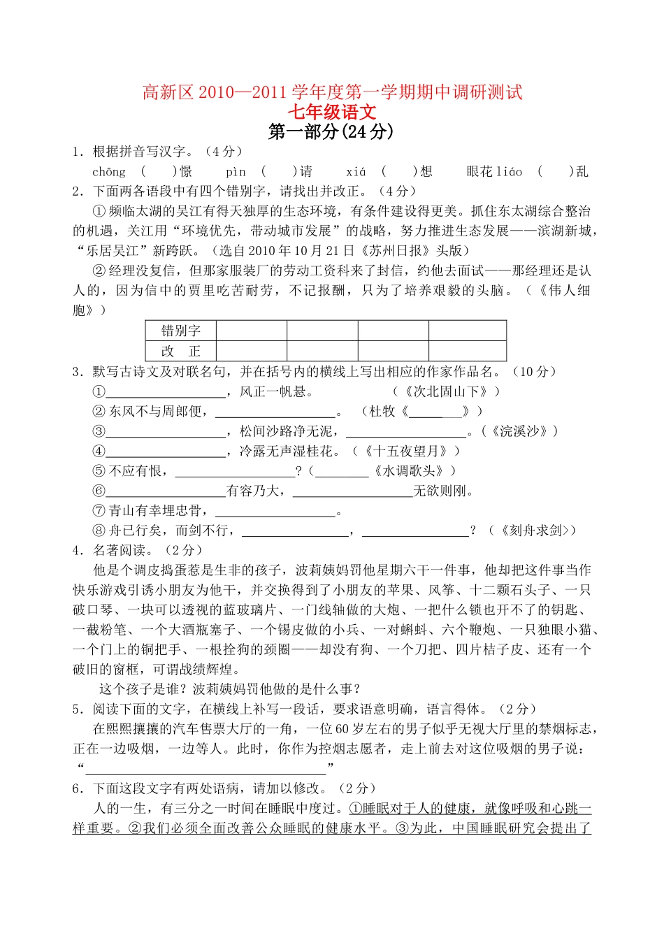 江苏省苏州市高新区20102011学七级语文第一学期期中调研测试 _第1页