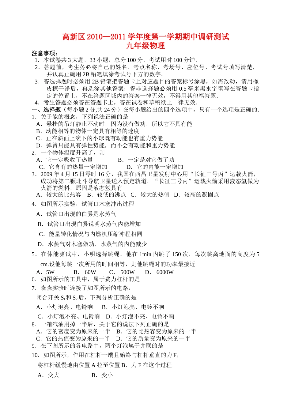 江苏省苏州市高新区20102011九级物理第一学期期中调研测试 苏科版 _第1页