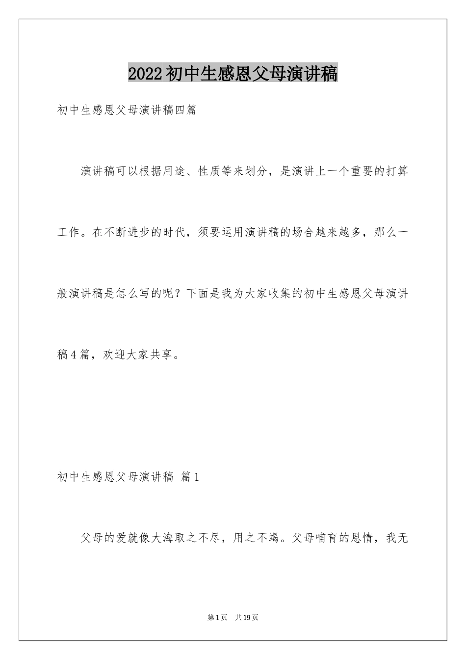 2024初中生感恩父母演讲稿_第1页