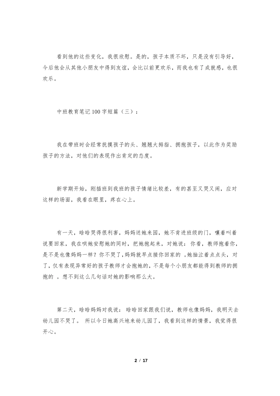 中班教育笔记100字短篇精选20篇_第2页