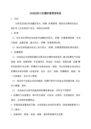 加油站防火防爆防毒管理制度