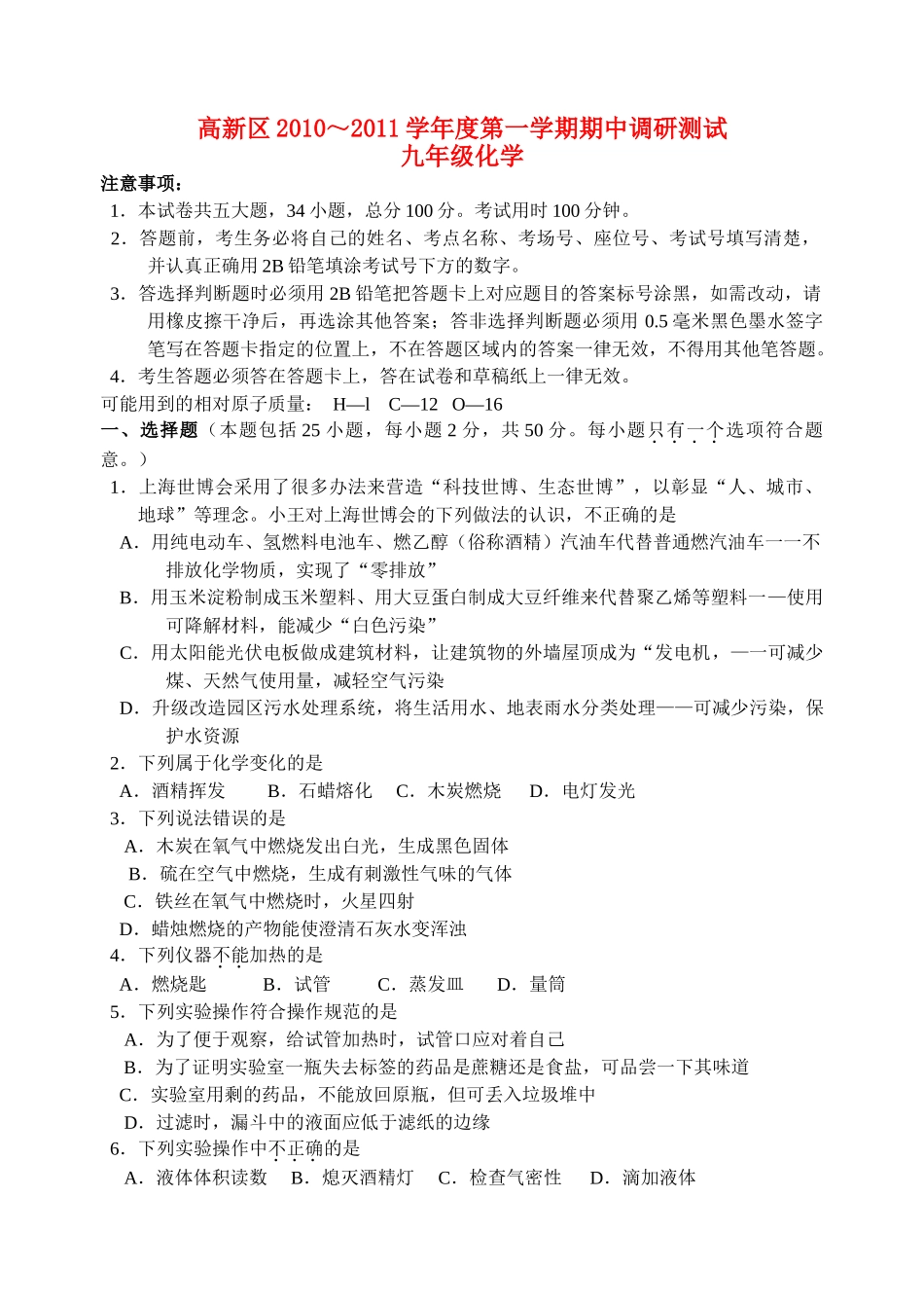 江苏省苏州市高新区20102011九级化学第一学期期中调研测试 沪教版 _第1页