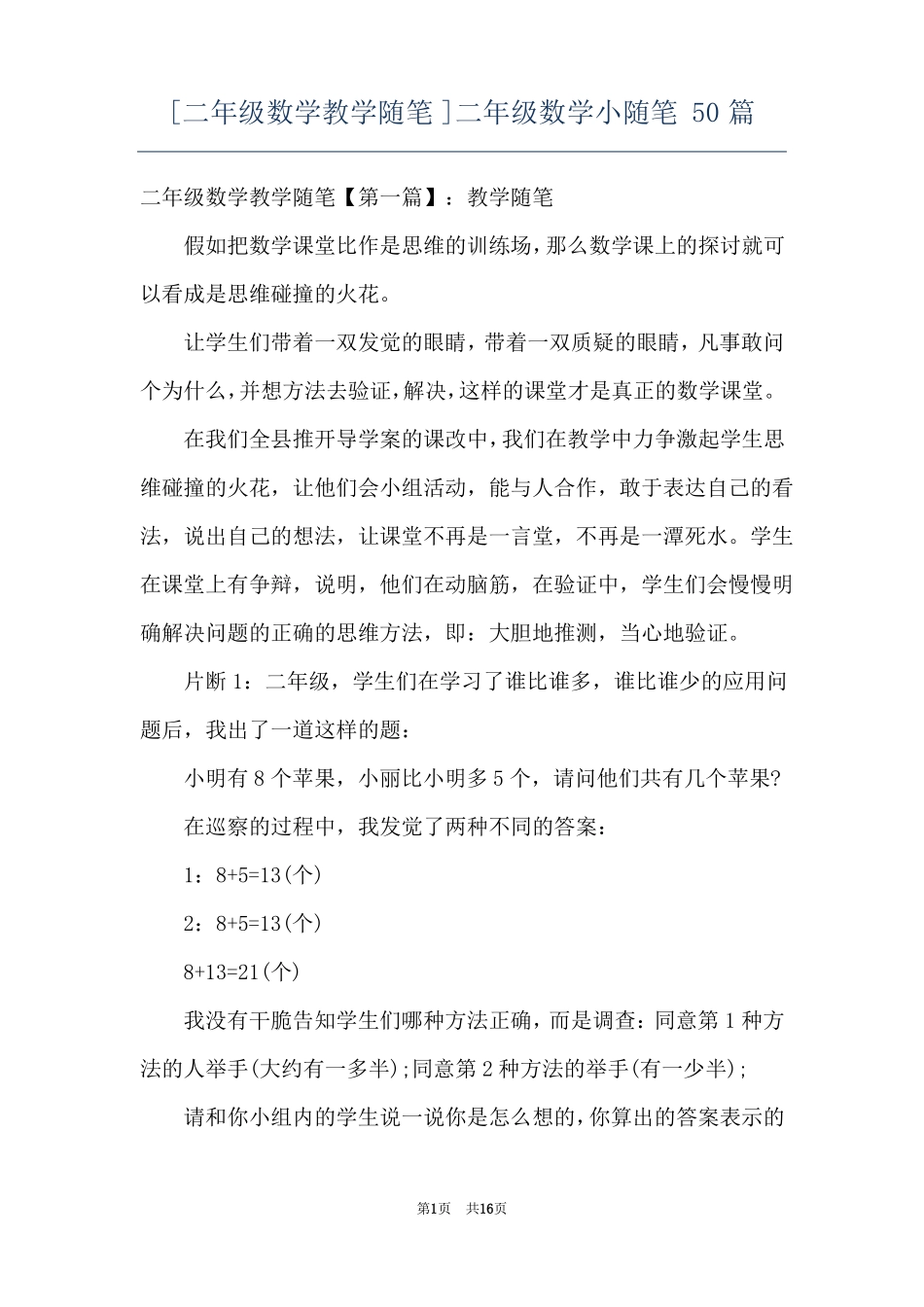 二年级数学教学随笔二年级数学小随笔50篇_第1页
