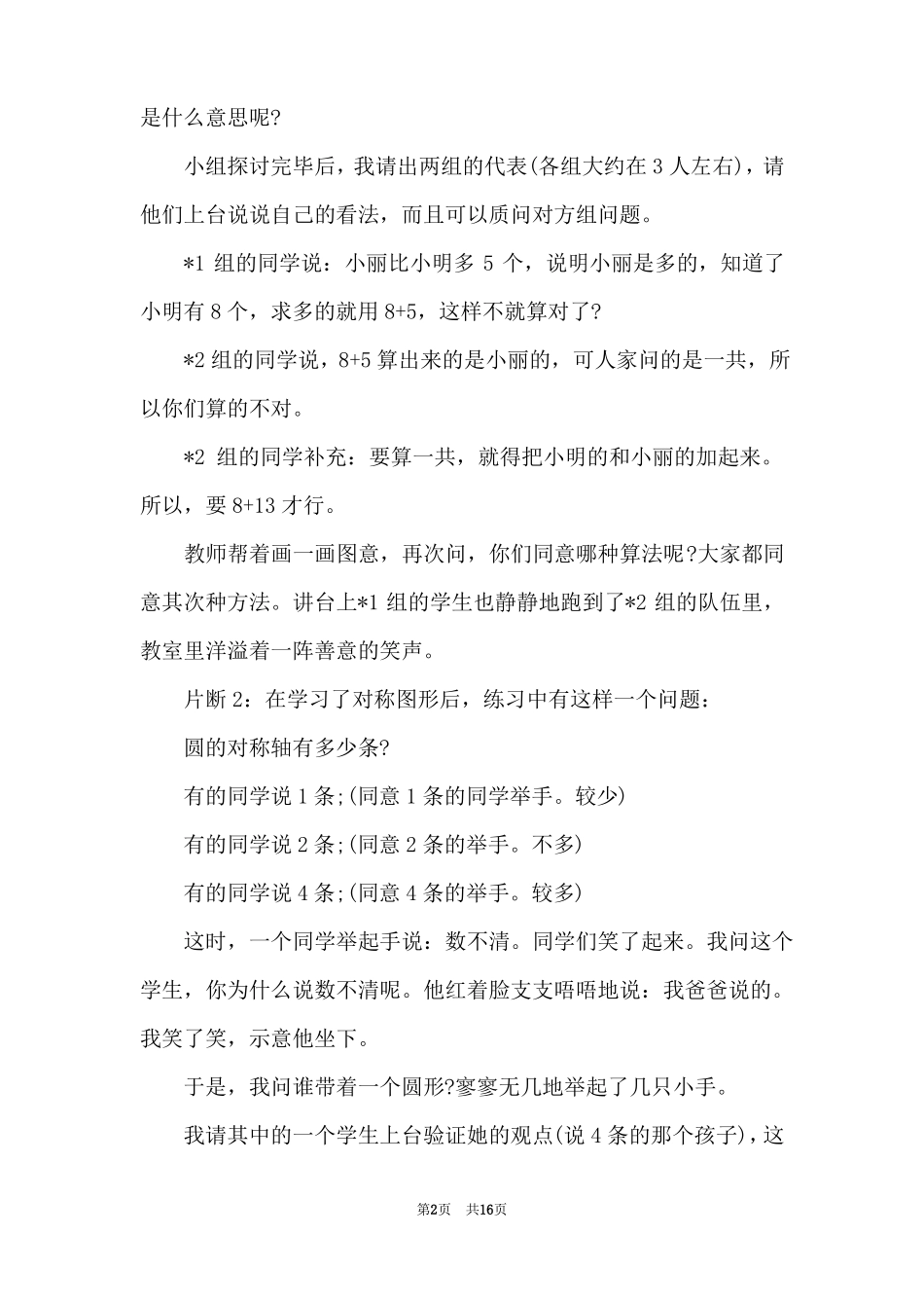 二年级数学教学随笔二年级数学小随笔50篇_第2页