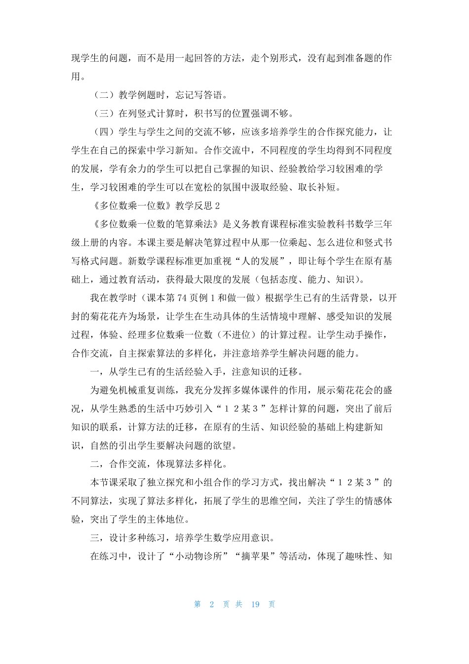 多位数乘一位数教学反思_第2页