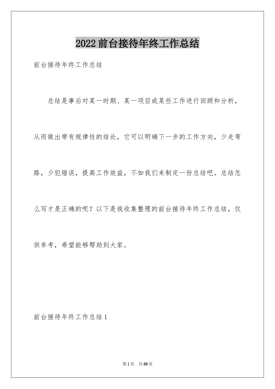 2024前台接待年终工作总结_3_第1页