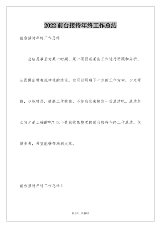 2024前台接待年终工作总结_3