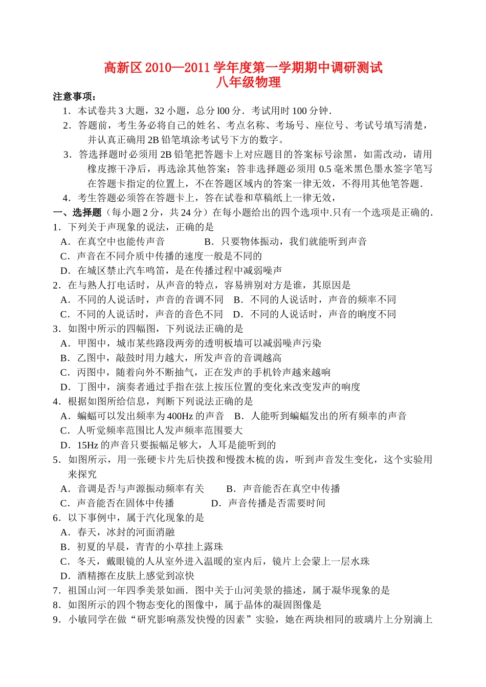 江苏省苏州市高新区20102011八级物理第一学期期中调研测试 苏科版 _第1页