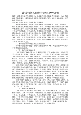 谈谈如何构建初中数学高效课堂之我见