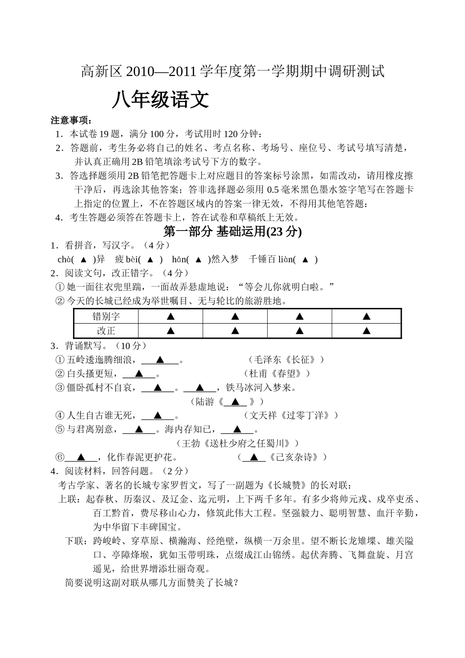 江苏省苏州市高新区20102011八级语文第一学期期中调研测试 苏教版 _第1页