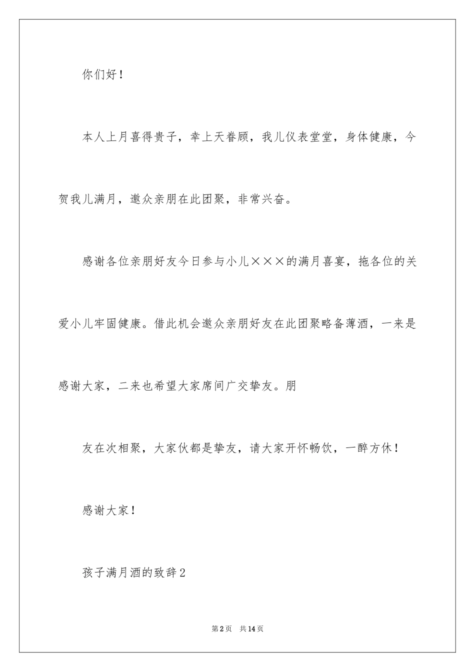 2024孩子满月酒的致辞_第2页
