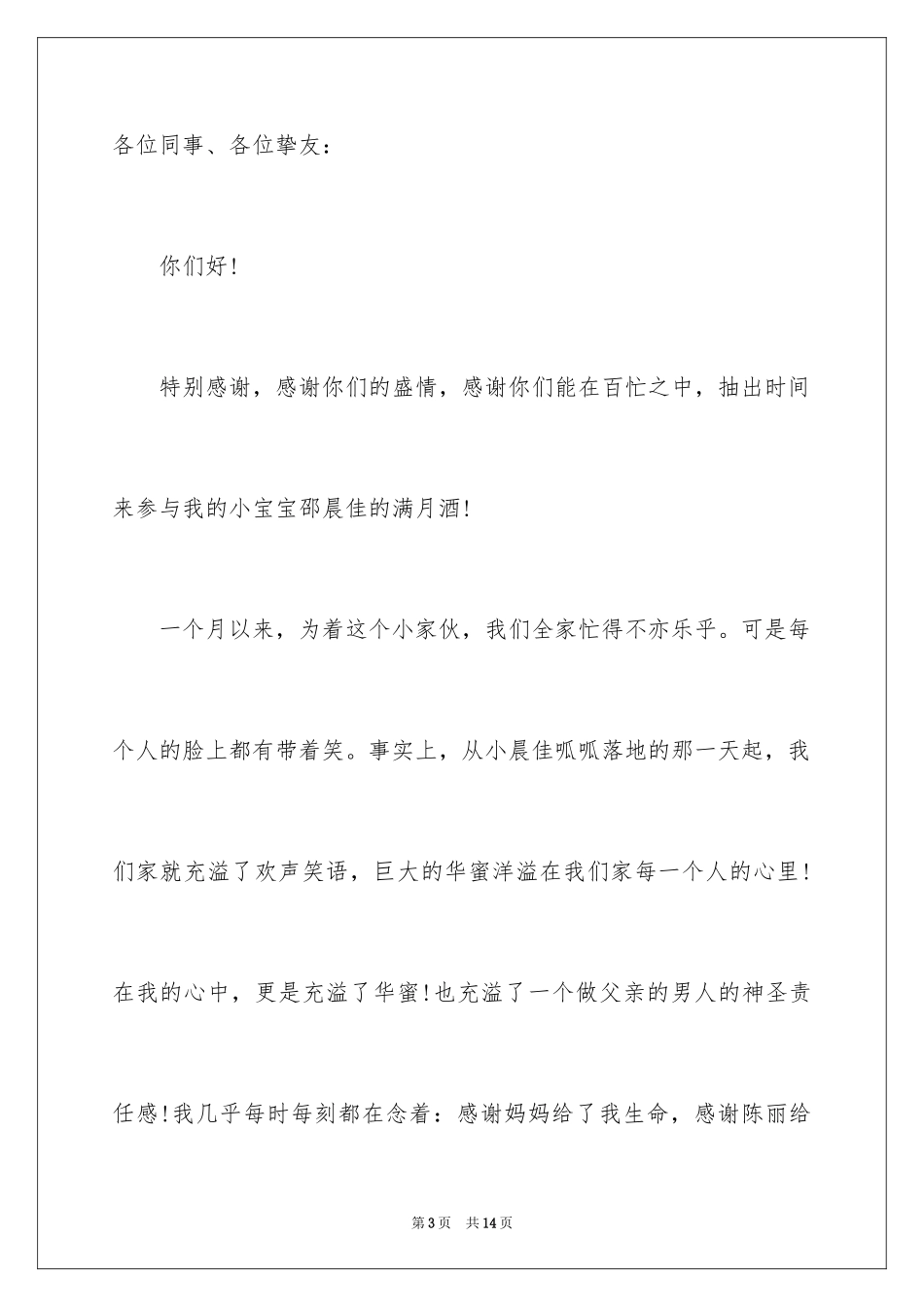 2024孩子满月酒的致辞_第3页