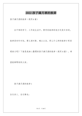 2024孩子满月酒的致辞