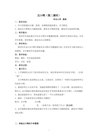《丑小鸭》教案（华光小学黄烺）