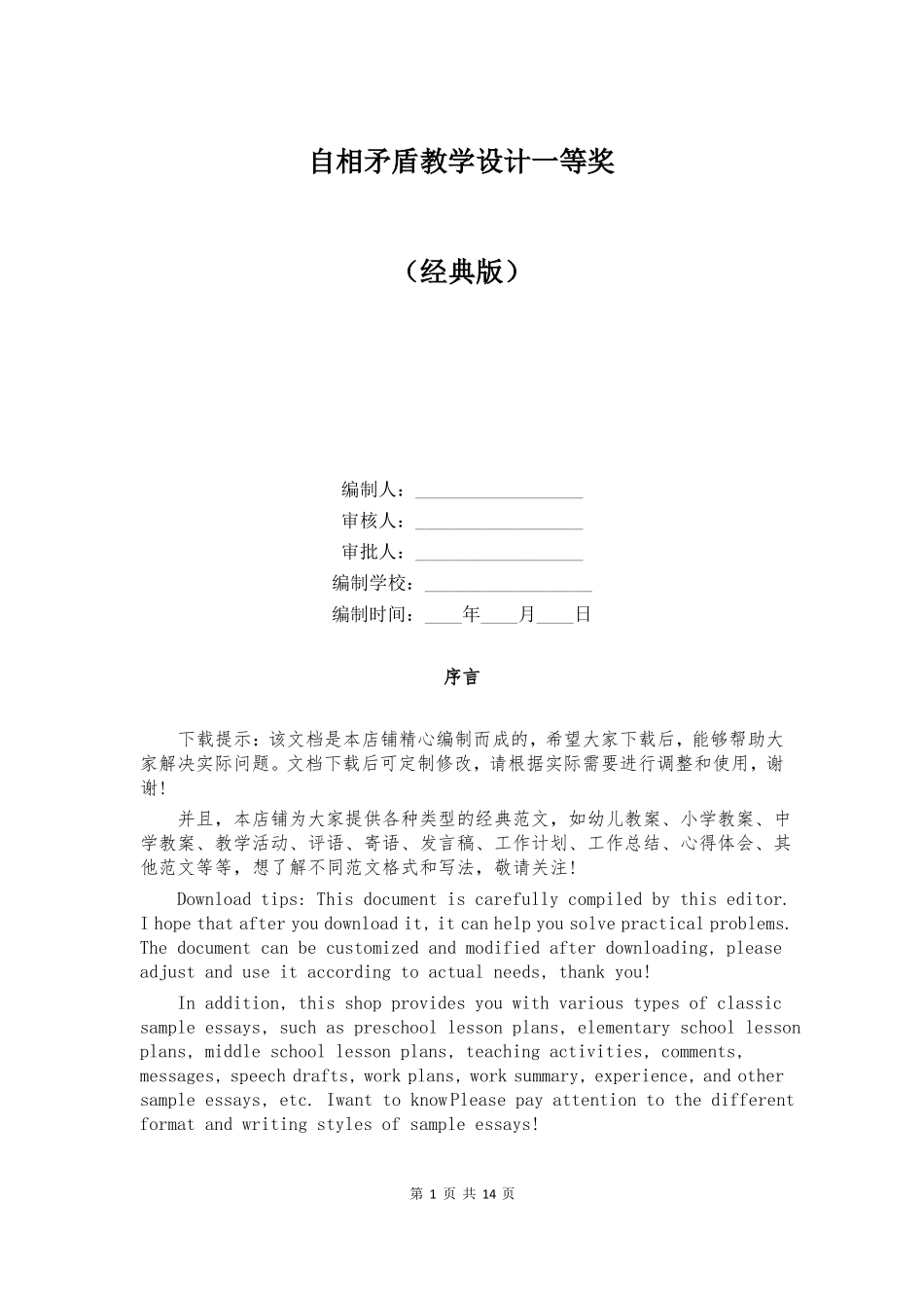 自相矛盾教学设计一等奖_第1页