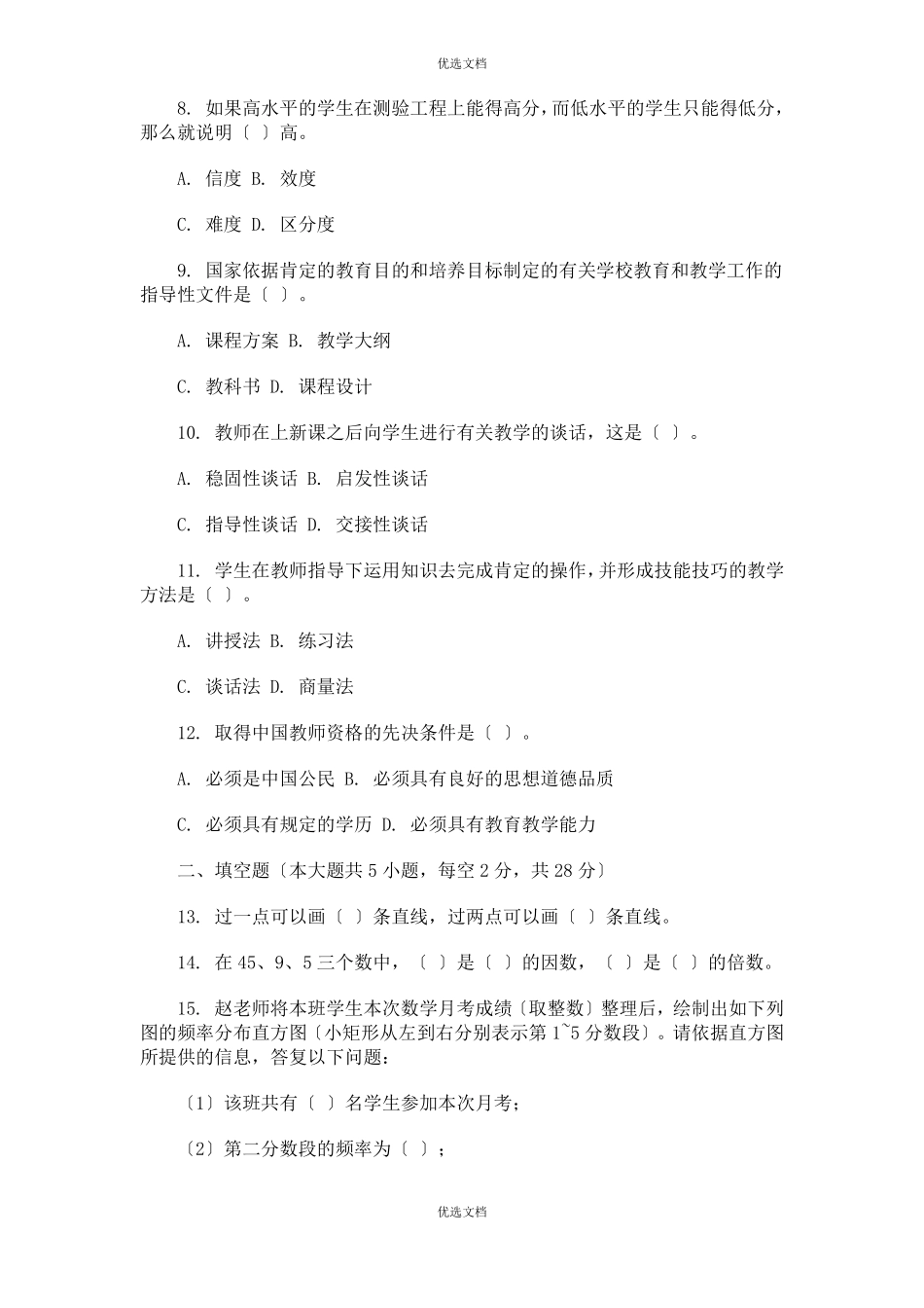 特岗教师招聘考试小学数学预测真题及答案_第2页