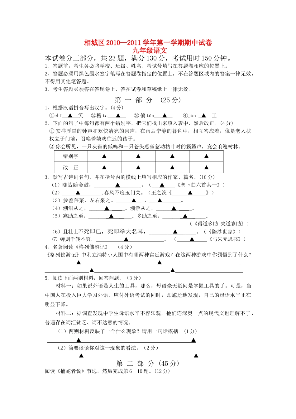 江苏省苏州市相城区2011九级语文上学期期中测试无答案 _第1页