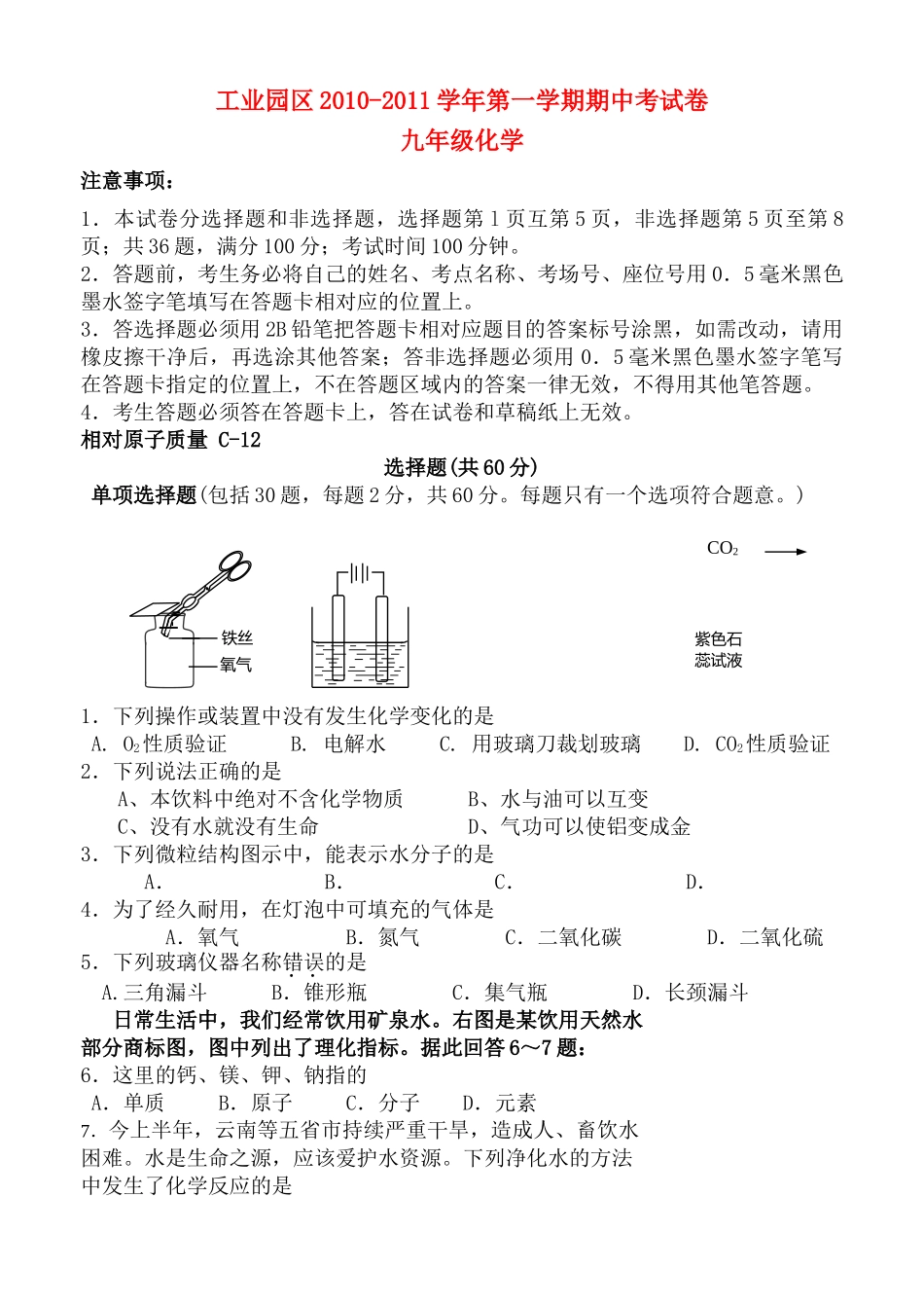 江苏省苏州市工业园区20102011九级化学第一学期期中试卷 沪教版 _第1页