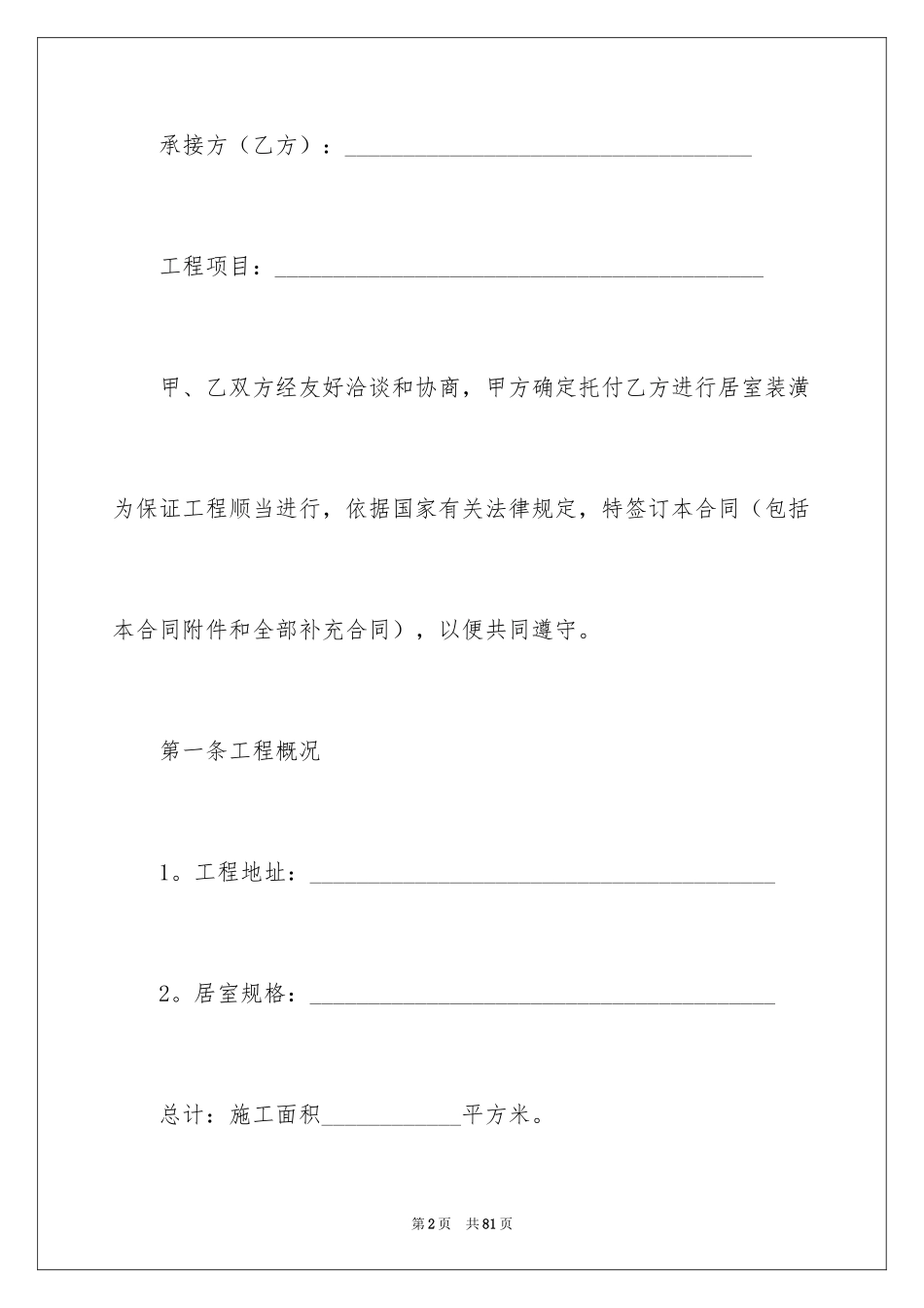 2024劳务合同_1182_第2页