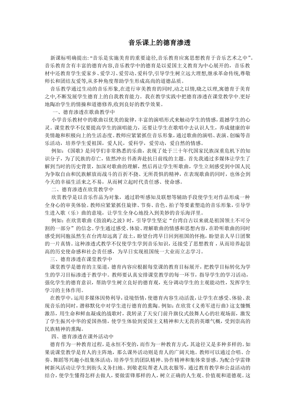 音乐课上的德育渗透_第1页