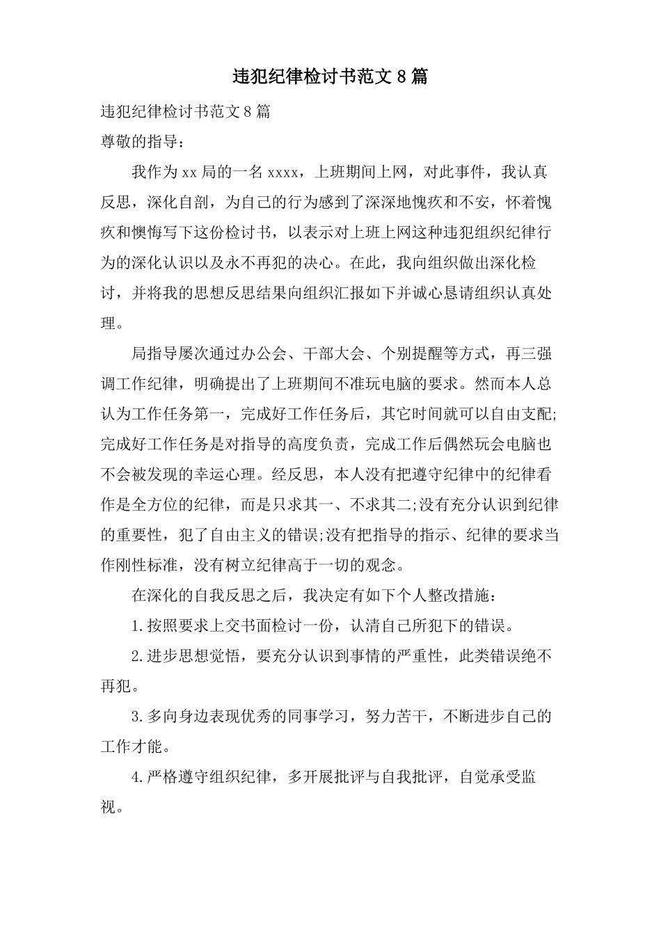 违反纪律检讨书范文8篇_第1页