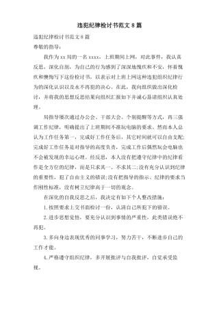 违反纪律检讨书范文8篇