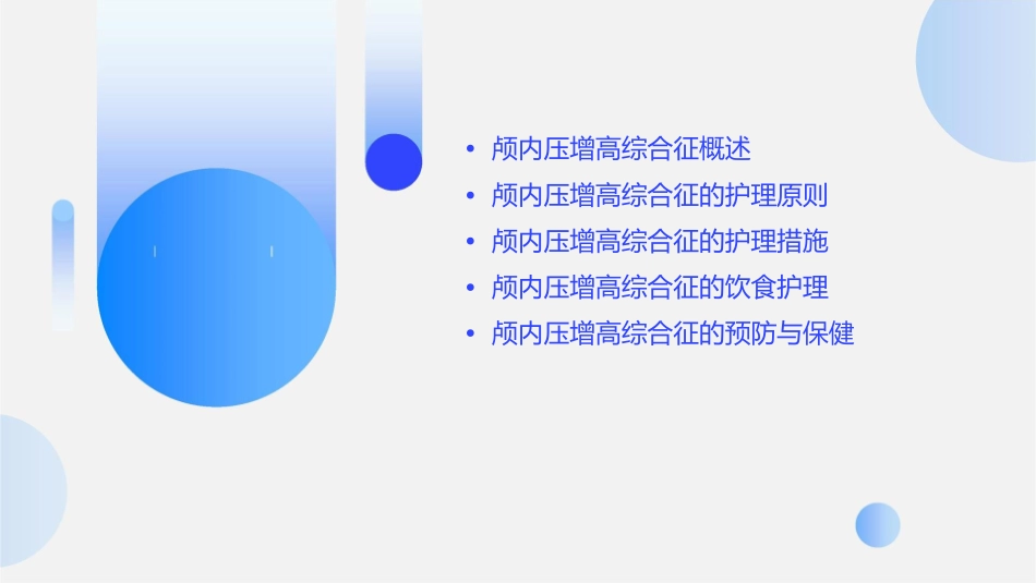 颅内压增高综合征护理课件_第2页