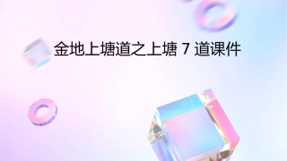 金地上塘道之上塘7道课件