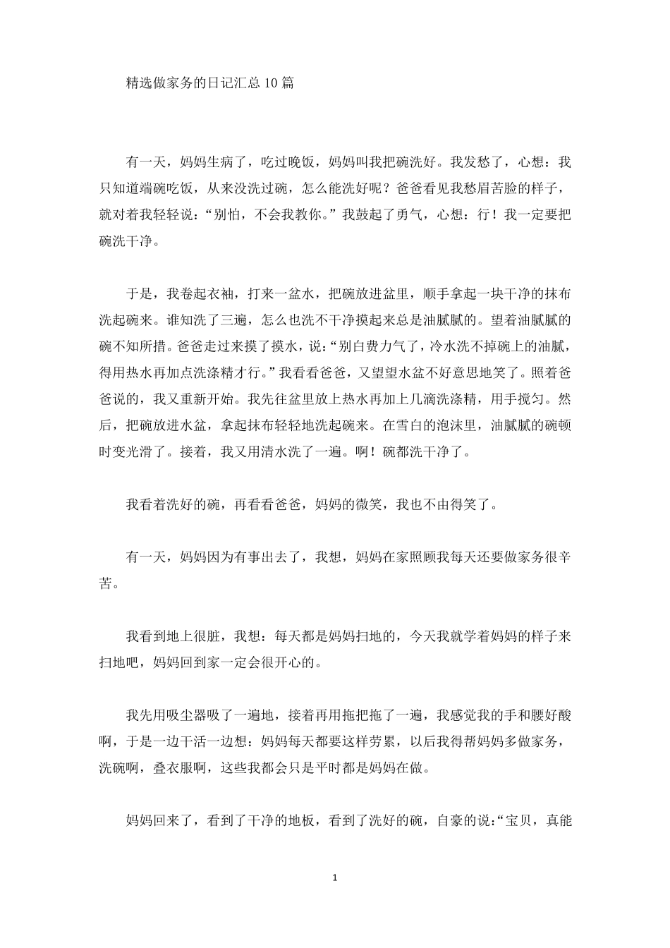 精选精选做家务的日记汇总10篇_第1页