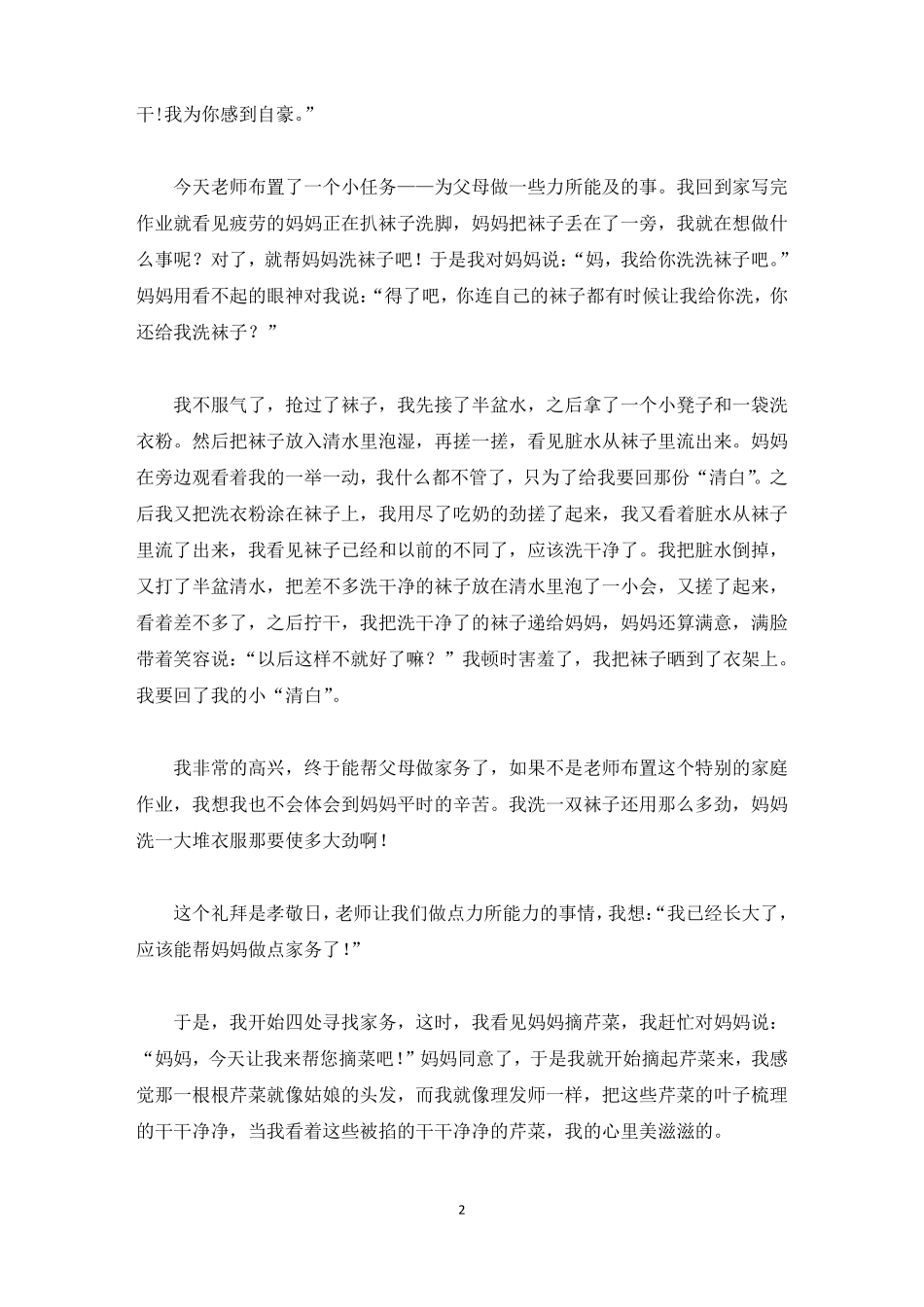 精选精选做家务的日记汇总10篇_第2页