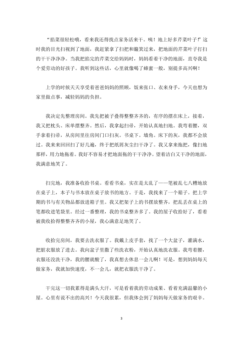 精选精选做家务的日记汇总10篇_第3页