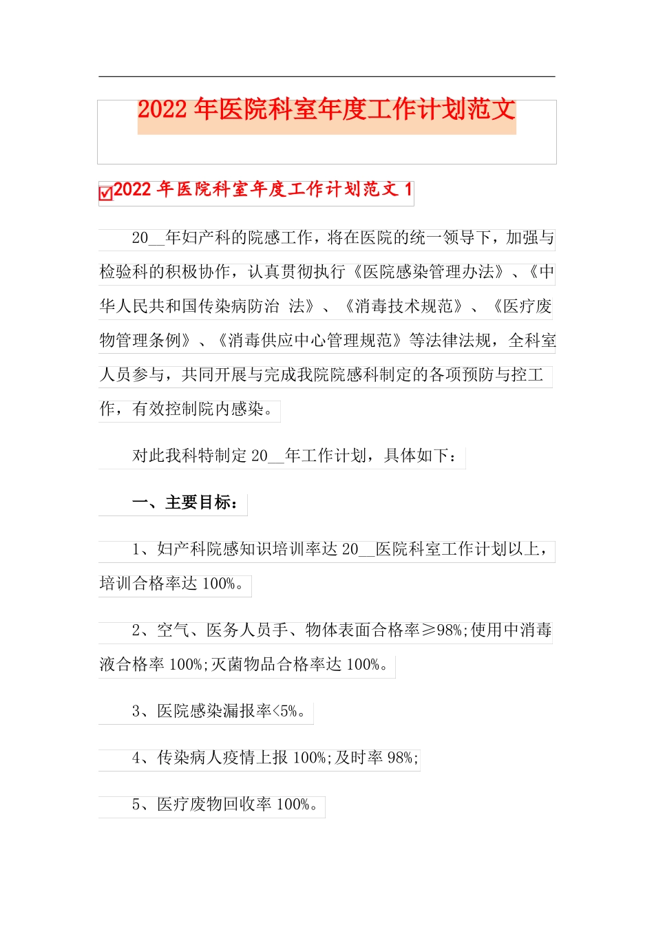 2022年医院科室年工作计划范文_第1页