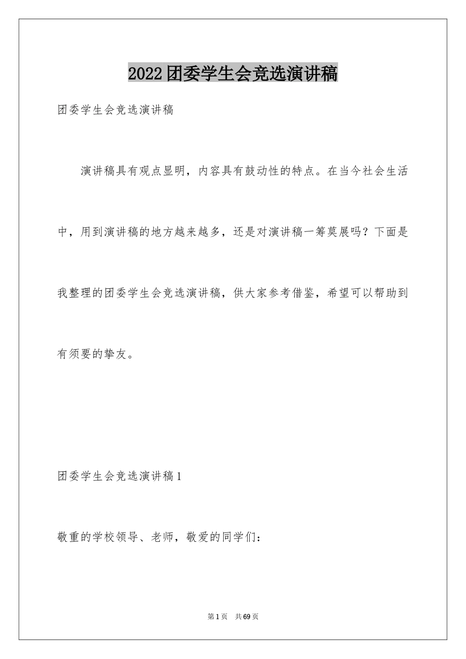 2024团委学生会竞选演讲稿_第1页