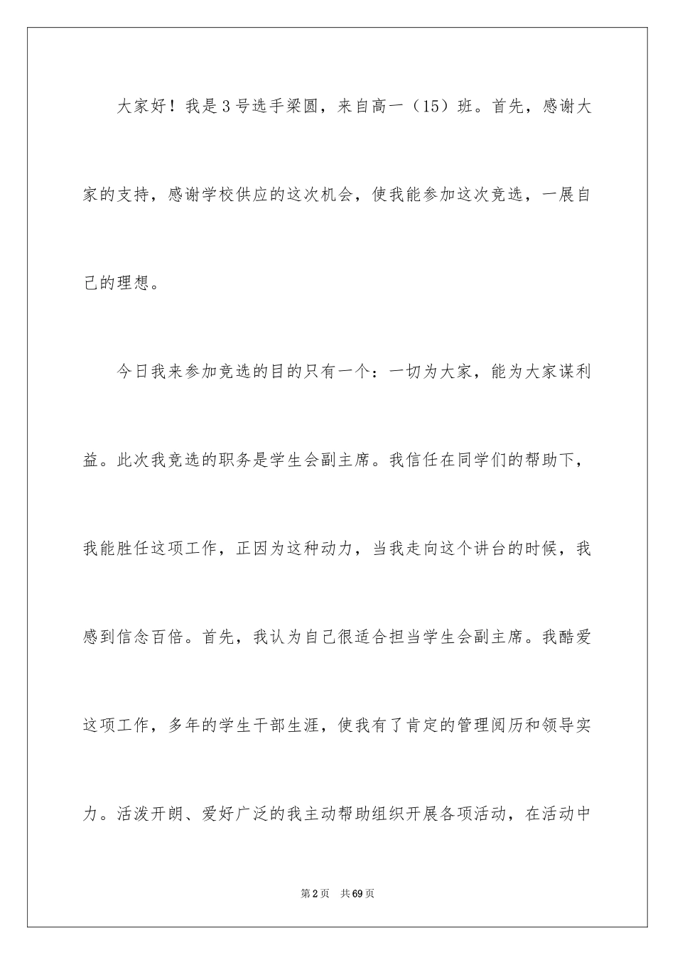 2024团委学生会竞选演讲稿_第2页