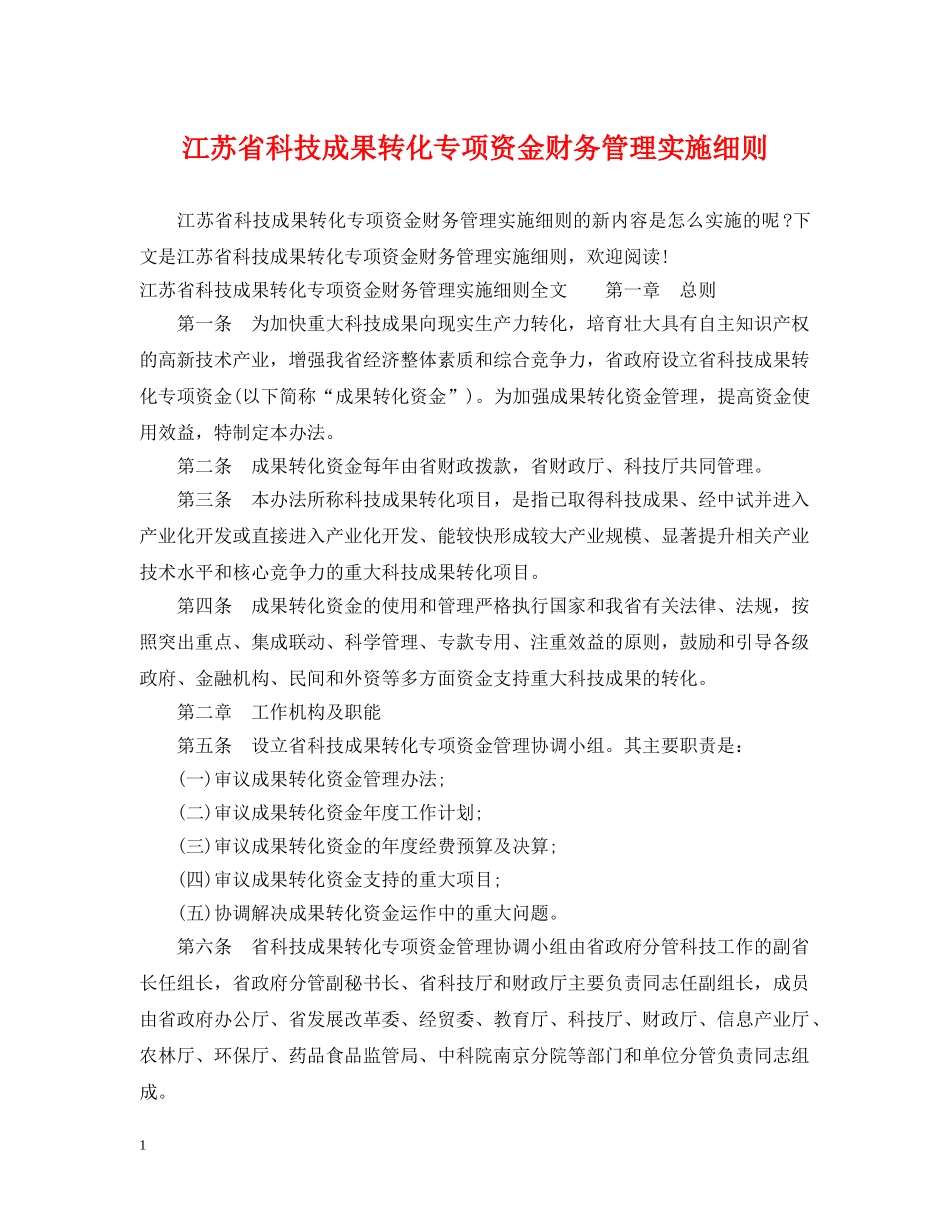 江苏省科技成果转化专项资金财务管理实施细则 _第1页
