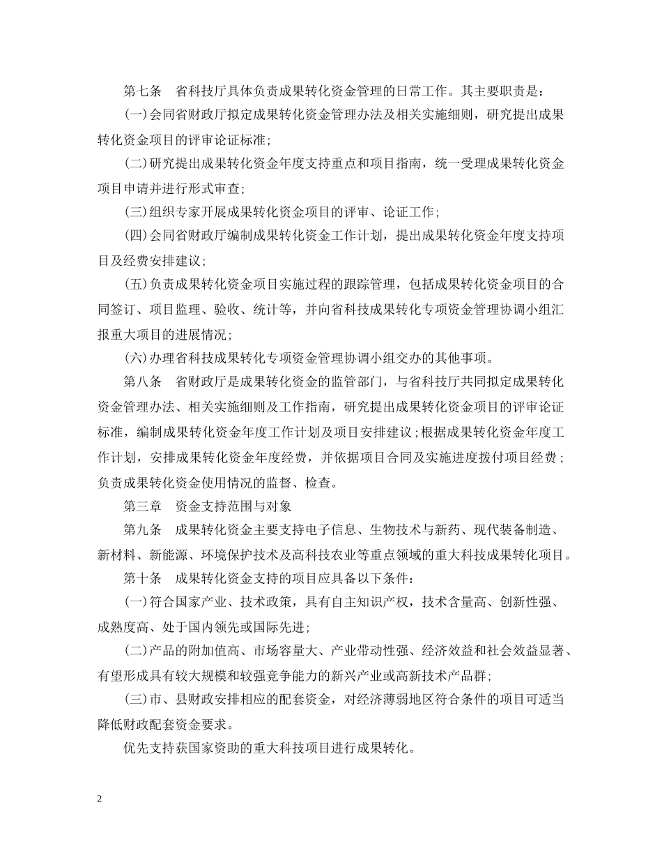 江苏省科技成果转化专项资金财务管理实施细则 _第2页