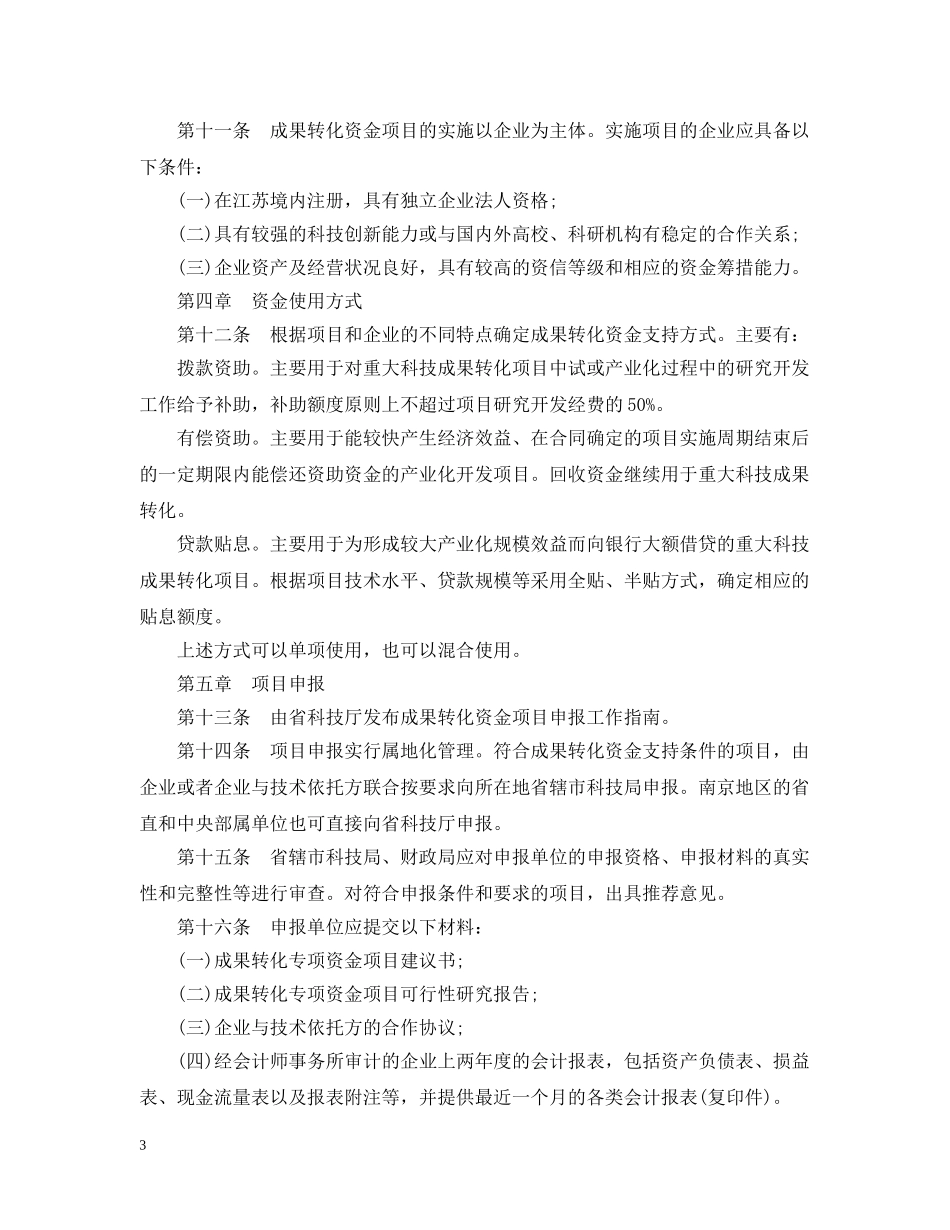 江苏省科技成果转化专项资金财务管理实施细则 _第3页