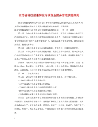 江苏省科技成果转化专项资金财务管理实施细则 