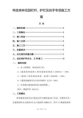 阳台栏杆护栏及楼梯扶手施工方案精华版