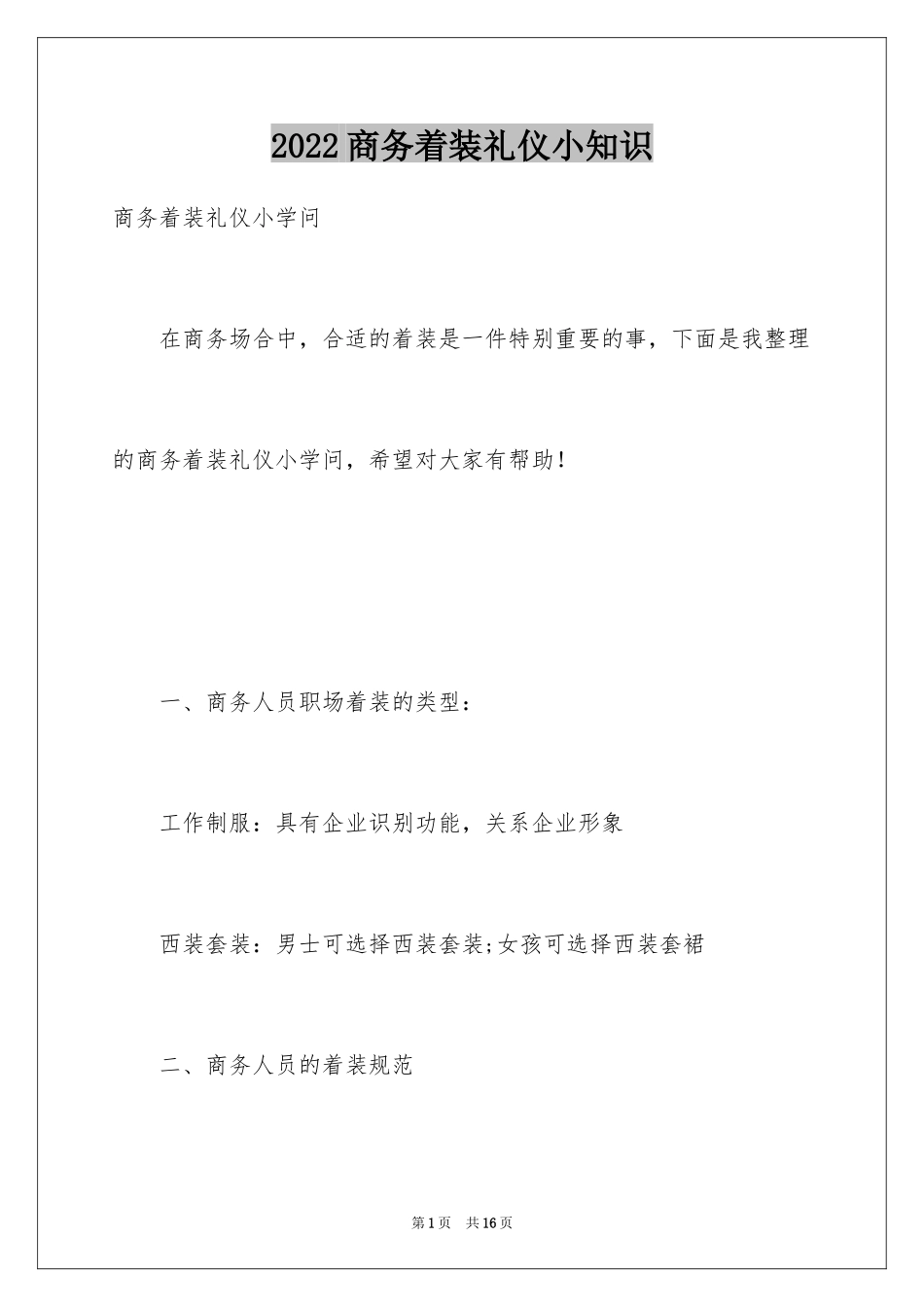 2024商务着装礼仪小知识_第1页