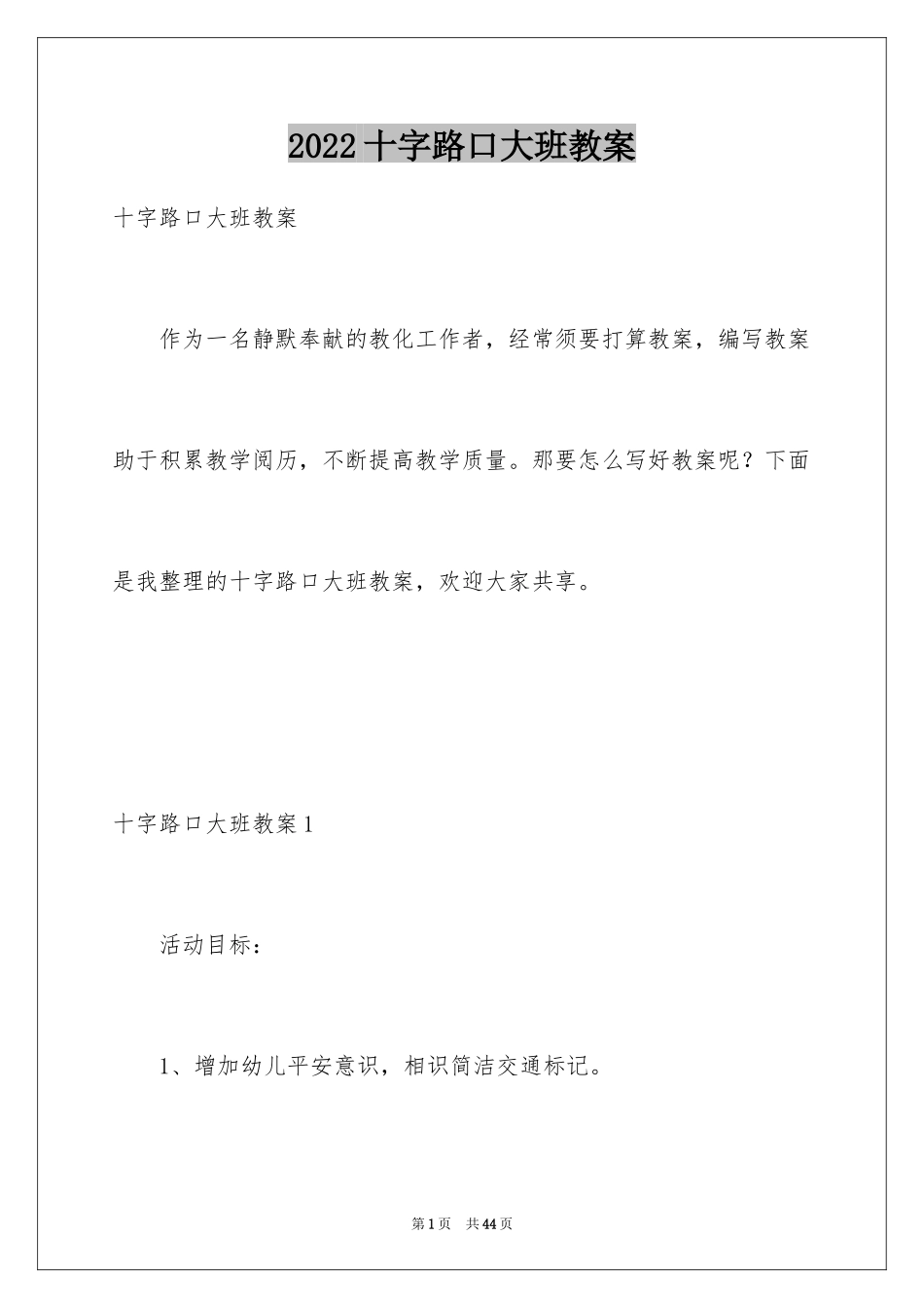 2024十字路口大班教案_3_第1页