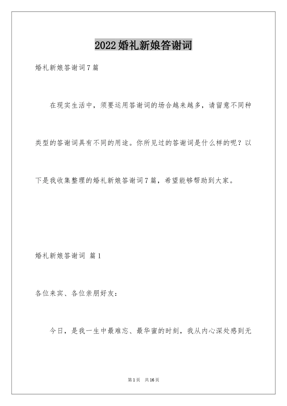 2024婚礼新娘答谢词_34_第1页