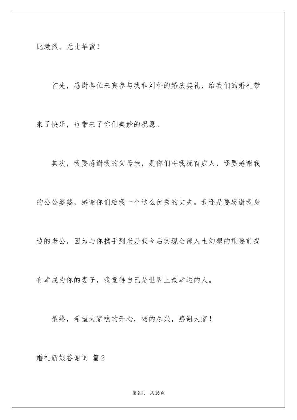 2024婚礼新娘答谢词_34_第2页